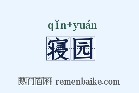 寝园是什么意思的图片